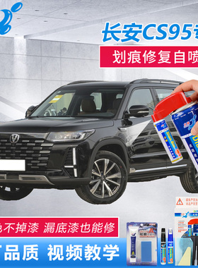 23款长安CS95补漆笔尊贵黑色安第斯灰车漆划痕修复点涂原厂自喷漆