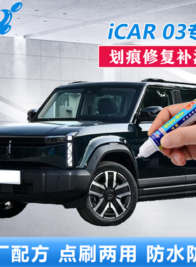 iCAR03补漆笔不蕉绿色确实黑划痕修复原厂车漆刮花修补神器自喷漆