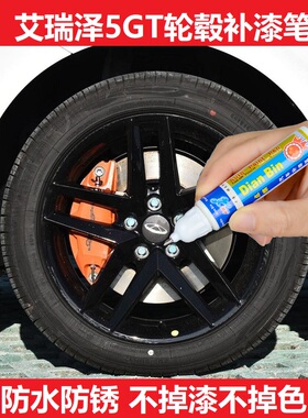 适用奇瑞艾瑞泽5GT黑色轮毂补漆笔银色钢圈铝合金刮痕修复自喷漆