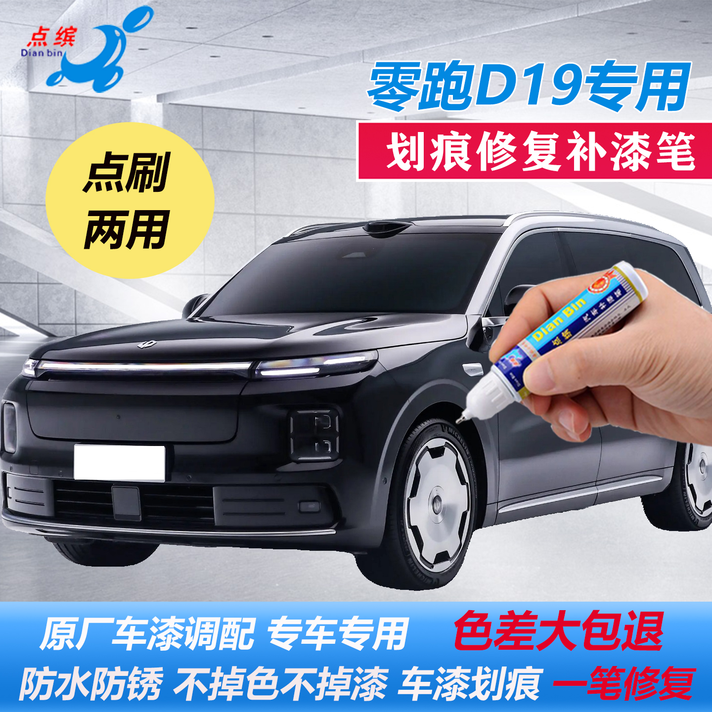 【专车专用】零跑D19原厂补漆笔