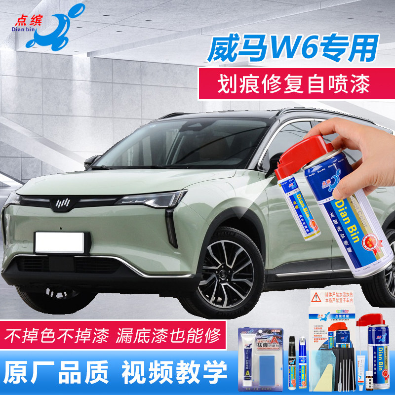 威马W6灵感白晨曦绿划痕修复神器