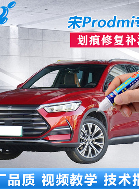 适用22款比亚迪宋prodmi补漆笔赤帝红时光灰色车漆划痕修复自喷漆
