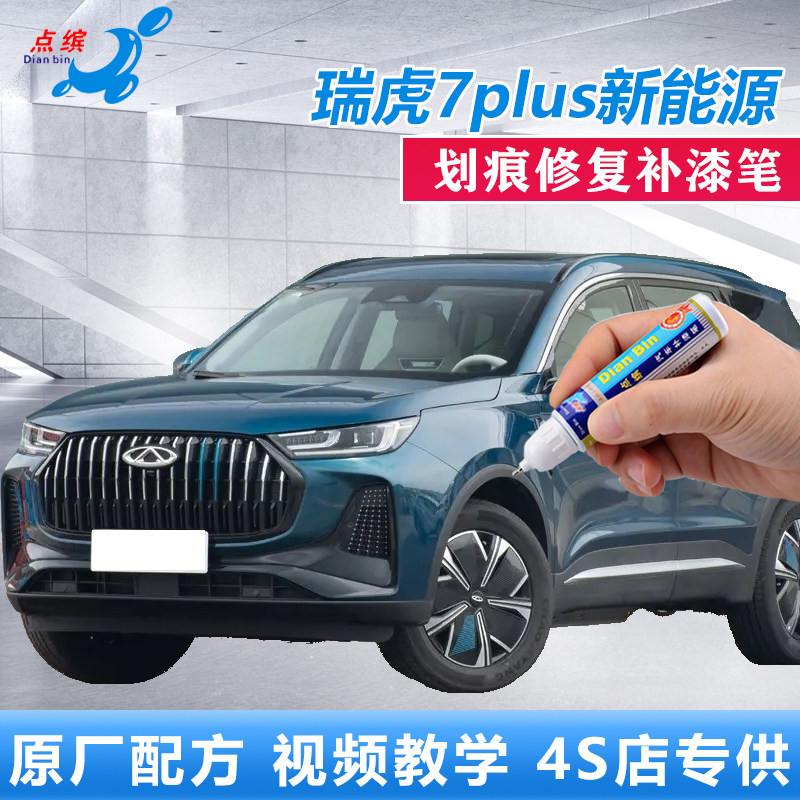 瑞虎7PLUS新能源划痕修复补漆笔