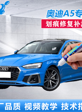 22款奥迪A5补漆笔流光蓝量子灰车漆划痕修复蓝色漆面点涂修补喷漆
