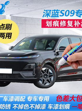 25款深蓝S09补漆笔玄墨黑烟海蓝色山雪银车漆划痕修复点涂自喷漆