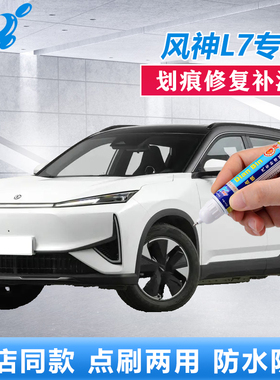 东风风神L7补漆笔粒子金奇点白色原厂车漆划痕修复原力蓝色自喷漆