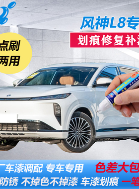 适用东风风神L8补漆笔云绡白墨绢黑灰色原厂车漆划痕修复点涂喷漆