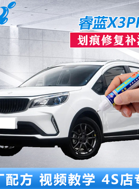 睿蓝X3PRO补漆笔纯欲白精灵蓝色划痕修复白色漆面点涂原厂自喷漆
