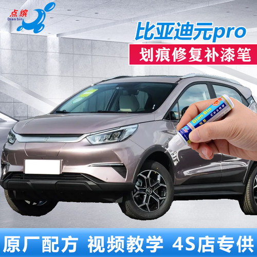 适用比亚迪元pro补漆笔
