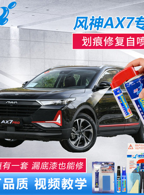 21款东风风神AX7pro补漆笔端砚黑星空灰色车漆划痕修复黑色自喷漆