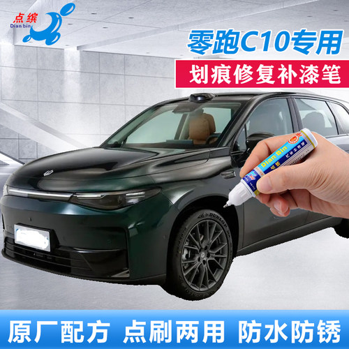 点缤零跑C10划痕修复神器补漆笔