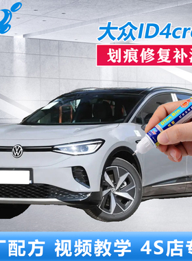 适用24款大众ID4CROZZ补漆笔星河灰珠光白色划痕修复点涂原厂喷漆