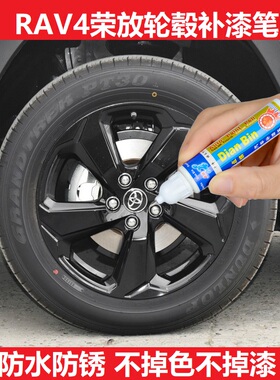 专用于丰田RAV4荣放轮毂补漆笔黑色钢圈刮痕修复银色铝合金自喷漆