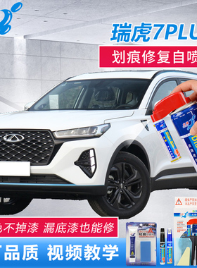 21款奇瑞瑞虎7PLUS补漆笔原厂车漆去痕神器珍珠白量子灰色自喷漆