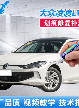 23款大众凌渡L点漆笔胡椒白岩茶灰原厂汽车漆划痕修复白色自喷漆