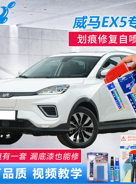 威马EX5补漆笔秒白珍珠白车漆划痕修复极致白蓝色漆面刮花自喷漆