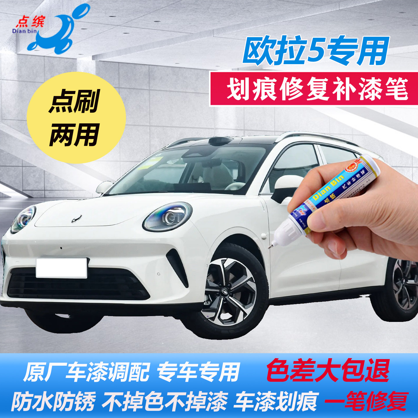 欧拉5原厂车漆补漆笔划痕修复