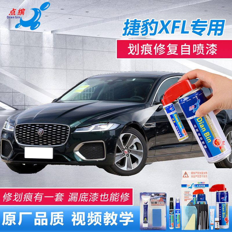 点缤捷豹XFL划痕修复自喷漆
