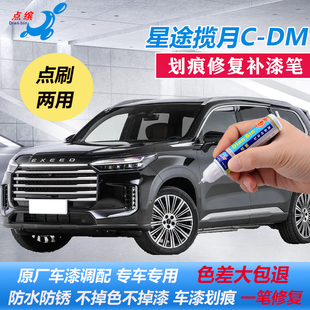 星途揽月C DM幻夜黑补漆笔苍穹蓝皓月白原厂车漆划痕修复点涂喷漆