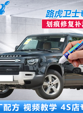 路虎卫士补漆笔陨石黑色盘古绿划痕修复神器原厂自喷漆长野雪山银