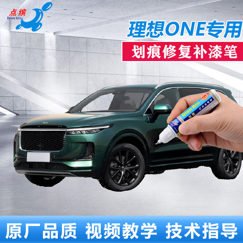 21款理想one基础版补漆笔深绿色车漆划痕修复蓝色漆面刮花自喷漆