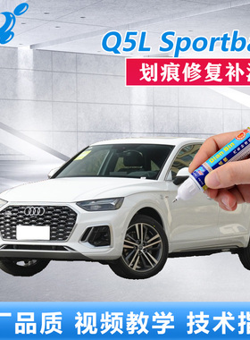 奥迪Q5LSportback补漆笔朱鹭白天云灰原厂漆面划痕修复点涂自喷漆