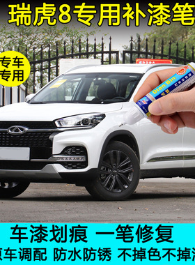 奇瑞瑞虎8专用补漆笔珍珠白钛金灰紫色划痕修复神器点涂修补喷漆