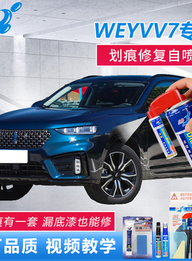 21款WEY魏派VV7补漆笔玄英黑梦幻蓝雪域白原厂车漆划痕修复自喷漆