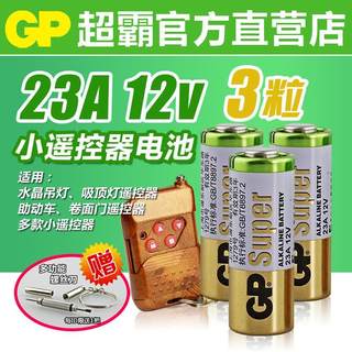 gp超霸遥控器23a12v电池23ae门铃水晶灯吸顶灯遥控器电池引闪器12