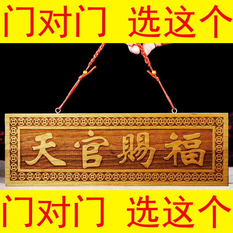 天官赐福桃木门对门挂件
