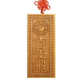 桃木吉星高照横竖牌子挂件门贴门牌吉祥物入户门窗户门对门摆件