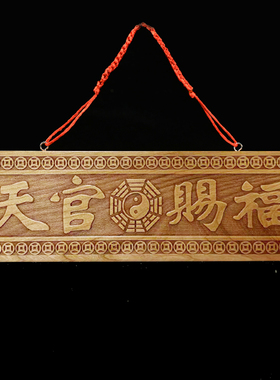 桃木雕刻天官赐福挂件门对门门牌门贴挂件
