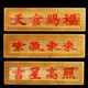 桃木雕刻吉星高照福星高照天官赐福紫气东来门贴门牌匾挂件门对门
