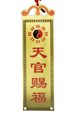 天官赐福山海镇铜牌福吉星高照