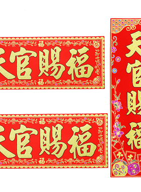 天官赐福门贴挂件横批对联横幅