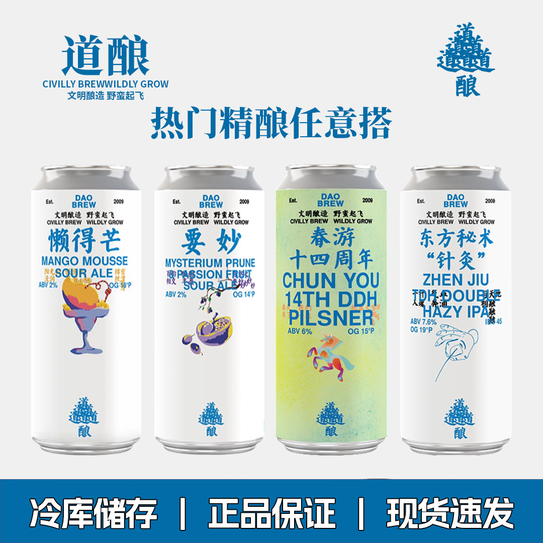 4月生产道酿春游14周年双倍干投皮尔森国产精酿啤酒要妙芒果针灸