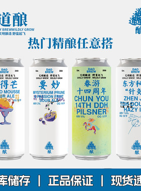 4月生产道酿春游14周年双倍干投皮尔森国产精酿啤酒要妙芒果针灸