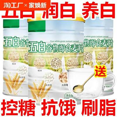 五白谷物即食麦片早餐糙米薏米白芸豆青稞藜麦燕麦冲泡低脂代餐