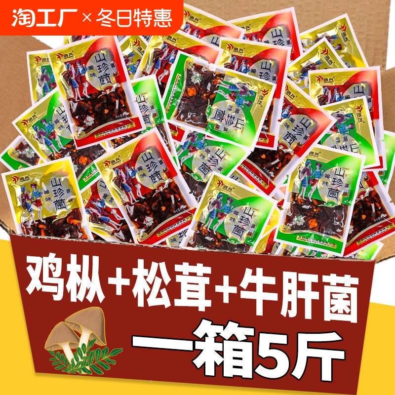 云南特产鸡枞菌牛肝菌松茸菌山珍菌子即食零食小吃休闲食品下饭菜