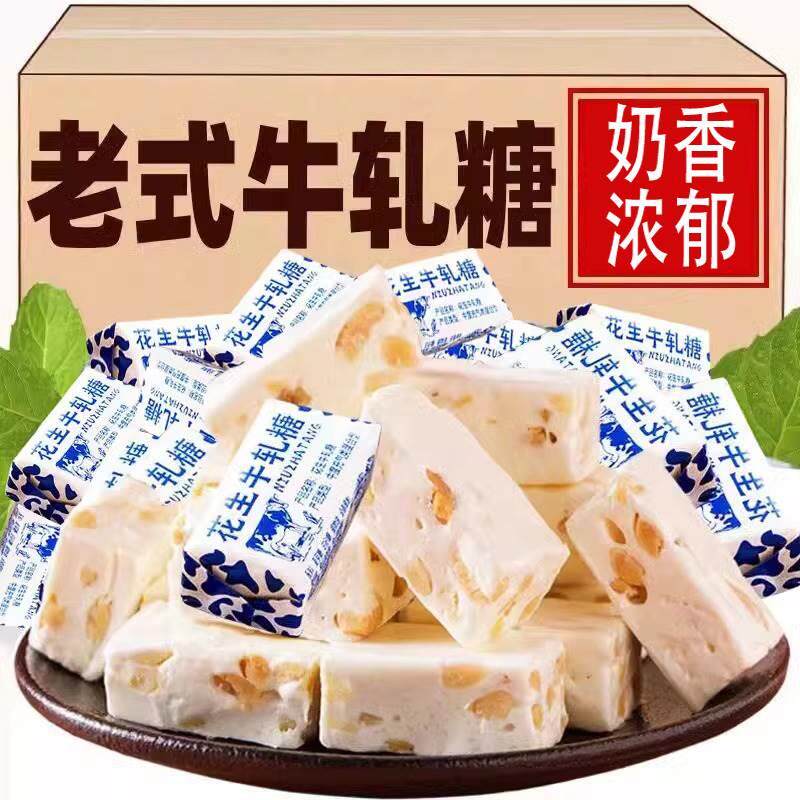花生牛轧糖正宗老式手工牛扎糖500g散装牛奶糖喜糖怀旧糖果小零食