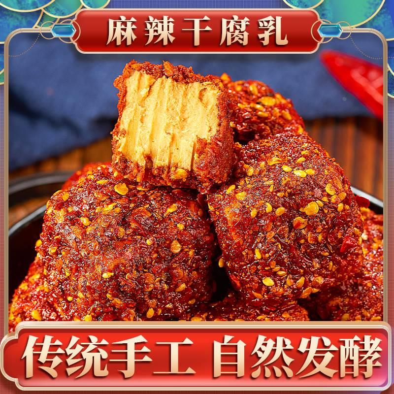 正宗无油麻辣豆腐乳无油正宗四川非遗特产霉豆腐红方毛豆腐下饭菜
