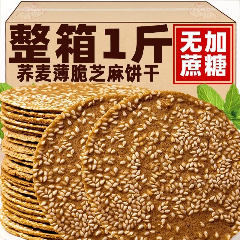荞麦芝麻薄脆饼干无加蔗糖老人解馋零食代餐芝麻煎饼薄饼休闲小吃