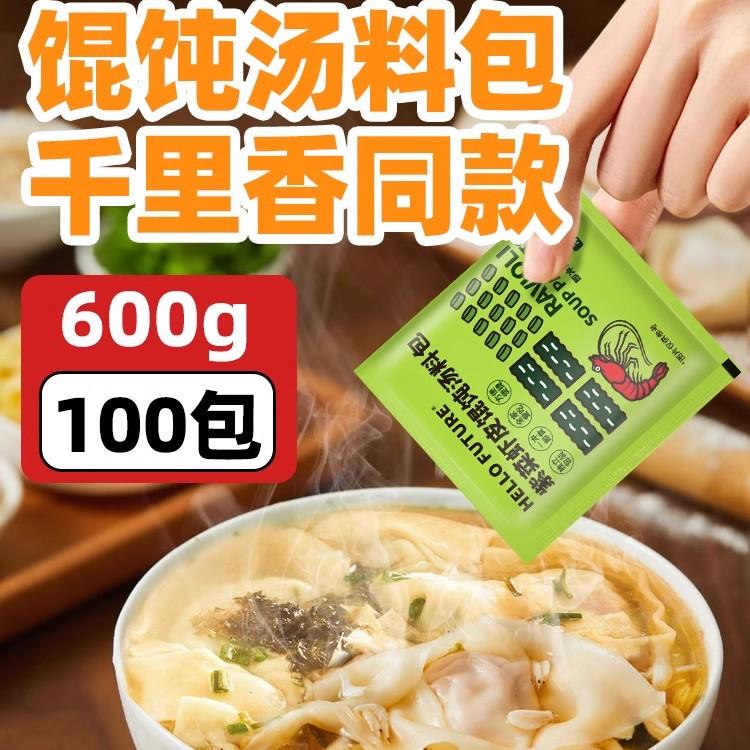 千里香小虾家馄饨汤包裙料带菜紫菜皮汤速食混沌调料馄饨小包装用