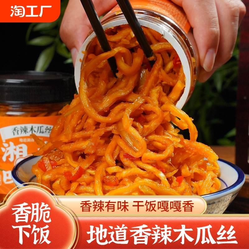 湖南特产香辣木瓜丝酱菜辣椒酱开味下饭菜榨菜爽口菜配菜