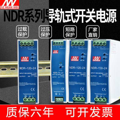 明纬NDR-75W120W150W240W480W导轨式开关电源220V转12V24V36V48V