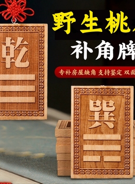 桃木八卦补角牌木制乾坤位兑巽坎震艮卦东南西北房屋缺角木质挂牌