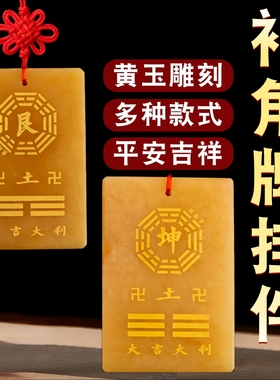 天然黄玉材质坤离挂牌艮制卦牌八陶瓷东北西南房屋缺角玉石补角牌
