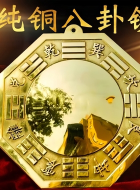 纯铜八卦镜凸镜凹镜家宅用农村大门口对窗户防水道家太极凸面形的