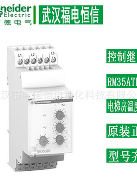 原装施耐德温度控制继电器 RM35ATR5MW 电梯房温度监测继电器