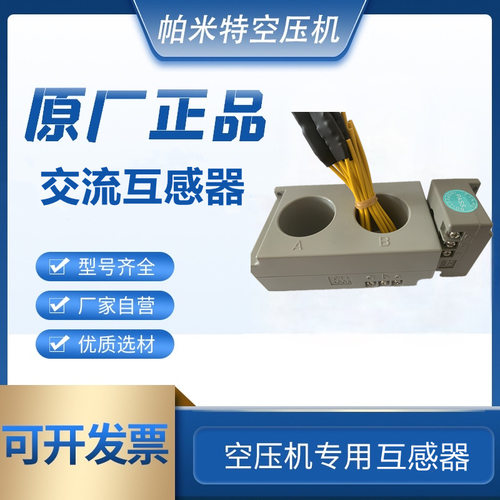 PAMTair空压机CTI200A交流互感器CT1400A零售现货CT240A